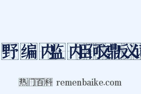 野獲编·内监·内臣何文鼎反义词是什么意思的图片